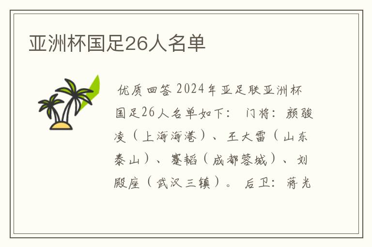 亚洲杯国足26人名单