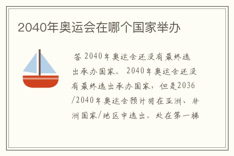 2040年奥运会在哪个国家举办