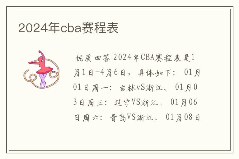 2024年cba赛程表