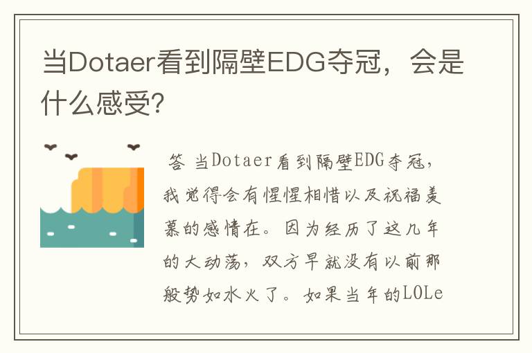 当Dotaer看到隔壁EDG夺冠，会是什么感受？