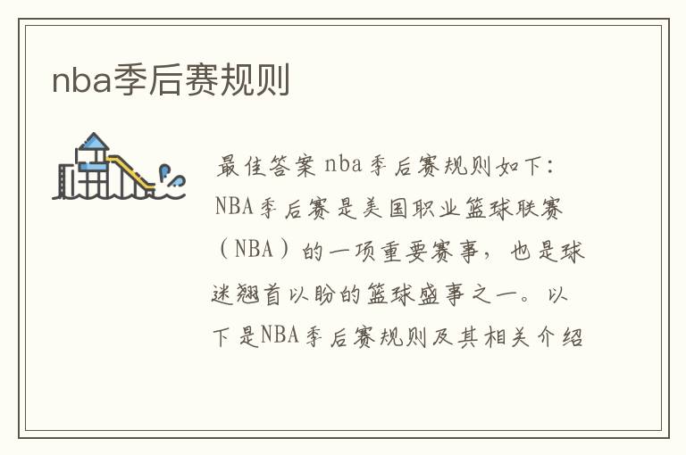 nba季后赛规则