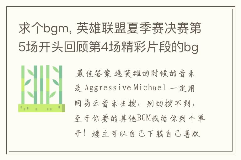 求个bgm, 英雄联盟夏季赛决赛第5场开头回顾第4场精彩片段的bgm和第5场选英雄的时候的bgm