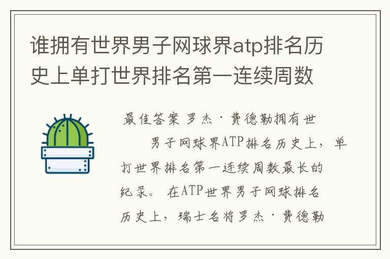 谁拥有世界男子网球界atp排名历史上单打世界排名第一连续周数最长的纪录