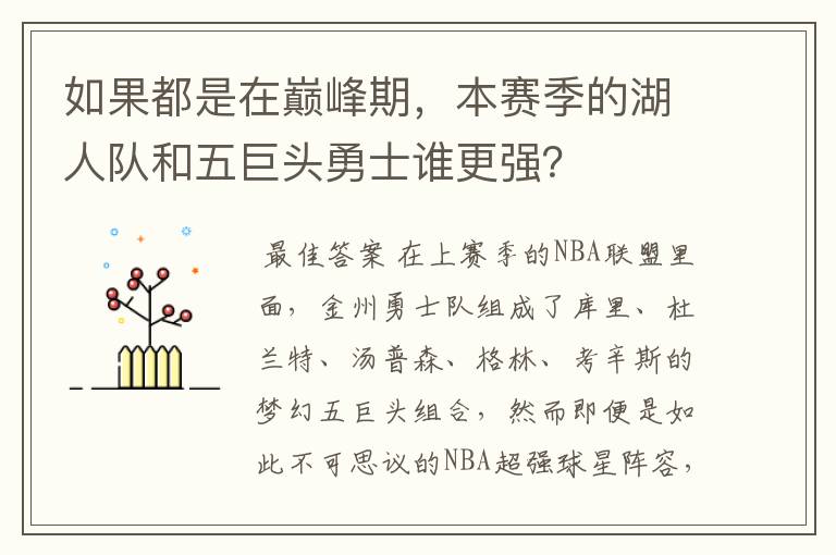 如果都是在巅峰期，本赛季的湖人队和五巨头勇士谁更强？