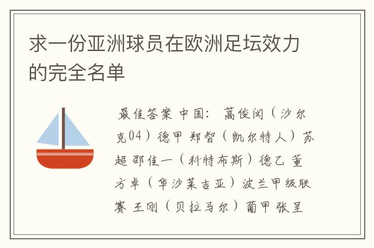 求一份亚洲球员在欧洲足坛效力的完全名单