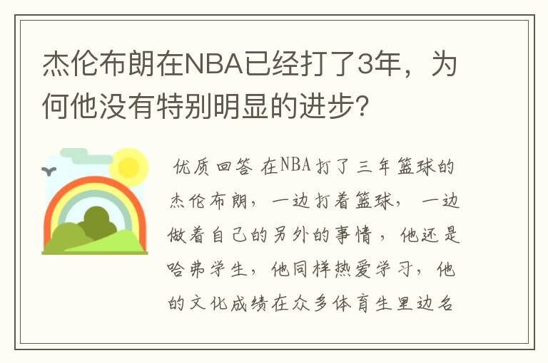 杰伦布朗在NBA已经打了3年，为何他没有特别明显的进步？