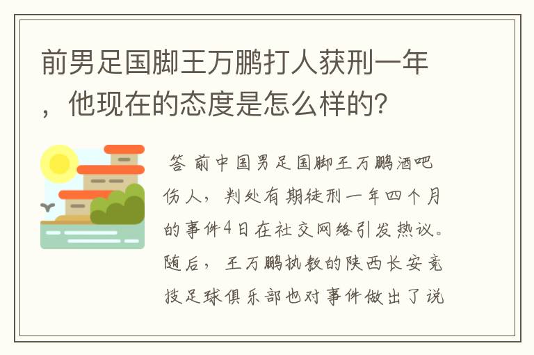 前男足国脚王万鹏打人获刑一年，他现在的态度是怎么样的？