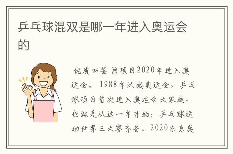 乒乓球混双是哪一年进入奥运会的