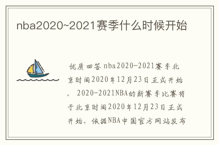 nba2020~2021赛季什么时候开始