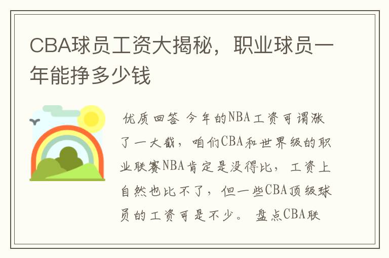 CBA球员工资大揭秘，职业球员一年能挣多少钱