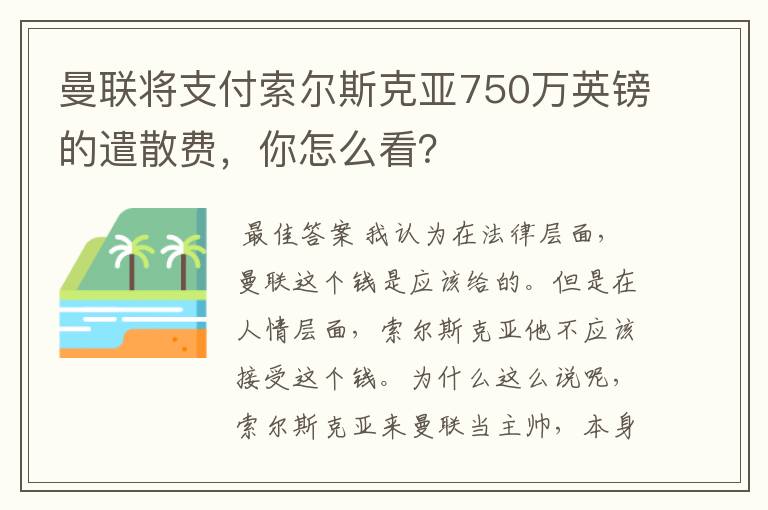 曼联将支付索尔斯克亚750万英镑的遣散费，你怎么看？