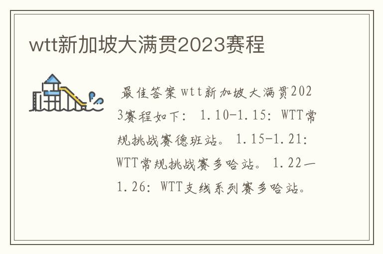 wtt新加坡大满贯2023赛程