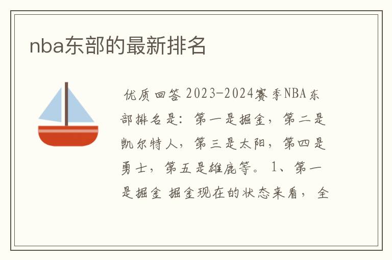 nba东部的最新排名