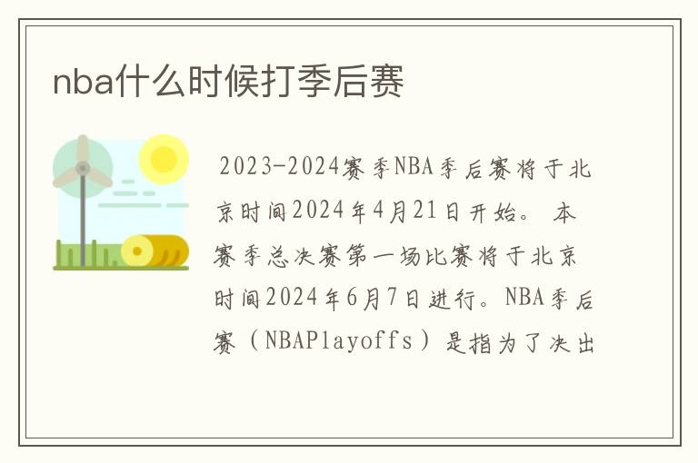 nba什么时候打季后赛