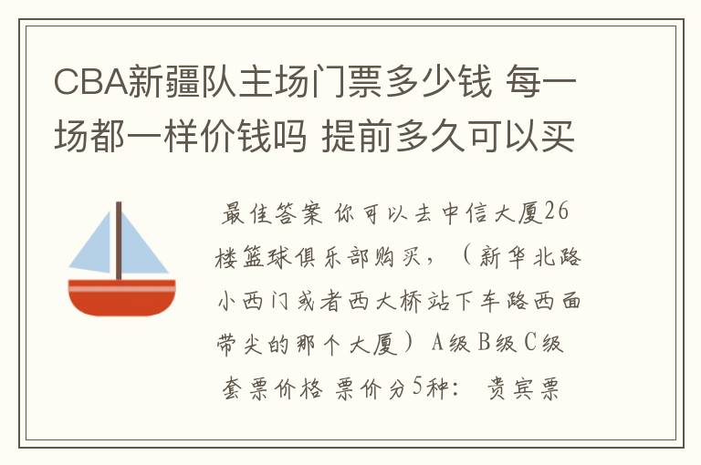 CBA新疆队主场门票多少钱 每一场都一样价钱吗 提前多久可以买？