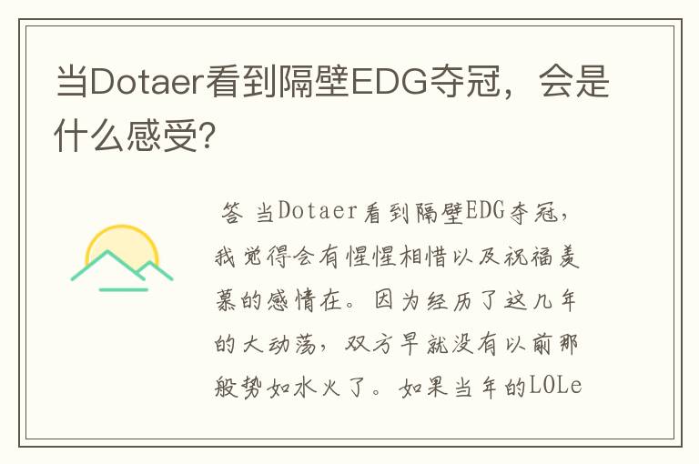 当Dotaer看到隔壁EDG夺冠，会是什么感受？