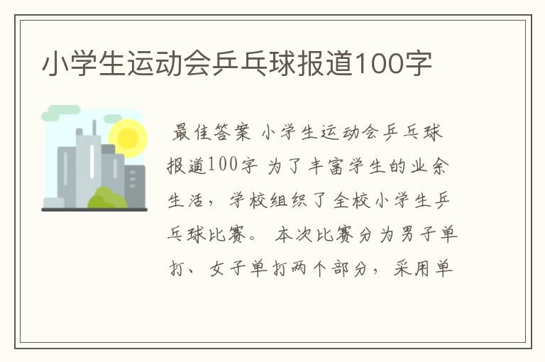 小学生运动会乒乓球报道100字