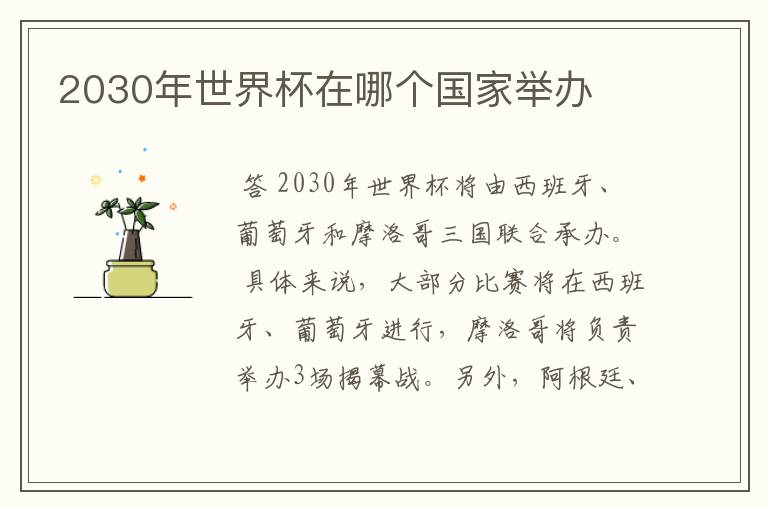 2030年世界杯在哪个国家举办