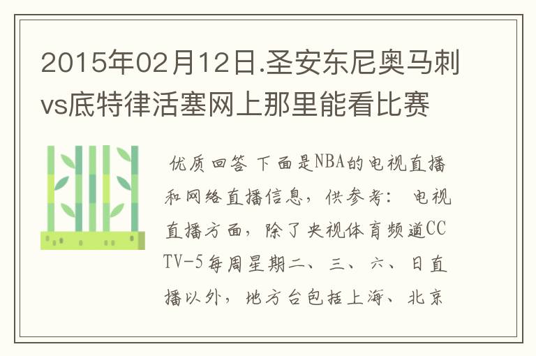 2015年02月12日.圣安东尼奥马刺vs底特律活塞网上那里能看比赛？