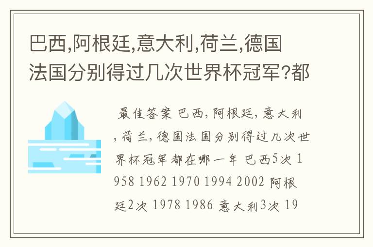 巴西,阿根廷,意大利,荷兰,德国法国分别得过几次世界杯冠军?都在哪一年?