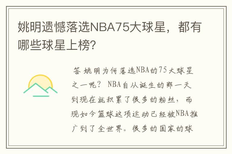 姚明遗憾落选NBA75大球星，都有哪些球星上榜？