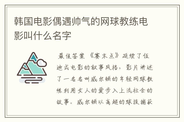 韩国电影偶遇帅气的网球教练电影叫什么名字