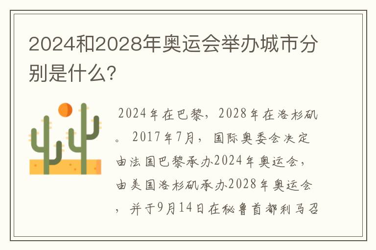 2024和2028年奥运会举办城市分别是什么？