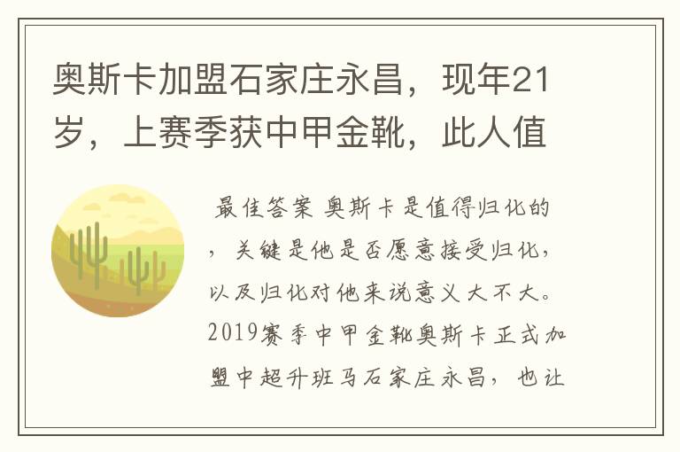 奥斯卡加盟石家庄永昌，现年21岁，上赛季获中甲金靴，此人值得归化吗？