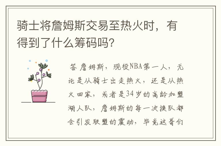 骑士将詹姆斯交易至热火时，有得到了什么筹码吗？