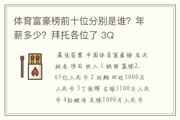 体育富豪榜前十位分别是谁？年薪多少？拜托各位了 3Q