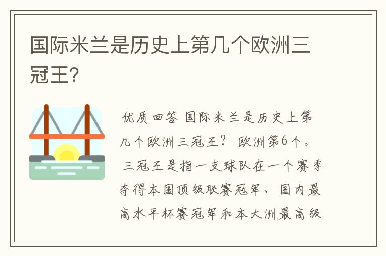 国际米兰是历史上第几个欧洲三冠王？