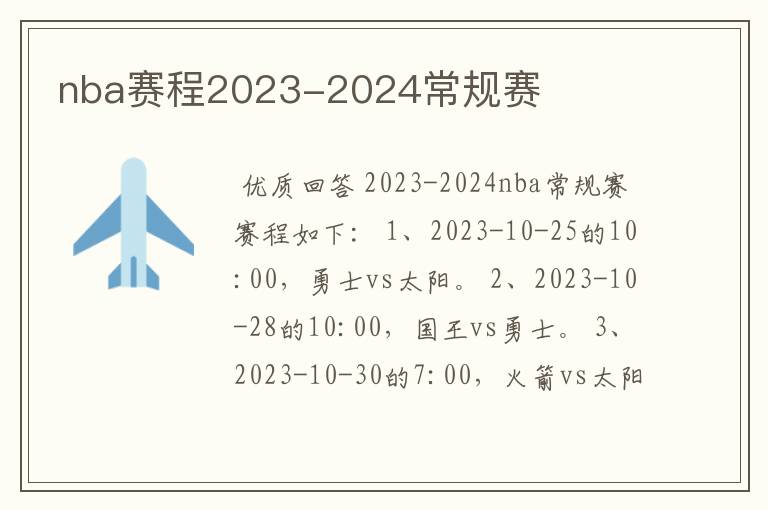 nba赛程2023-2024常规赛