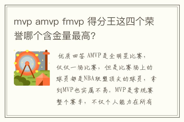 mvp amvp fmvp 得分王这四个荣誉哪个含金量最高?