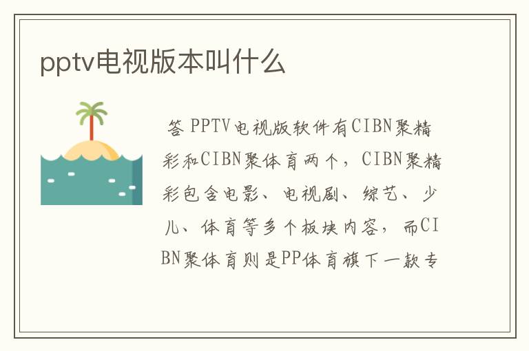 pptv电视版本叫什么