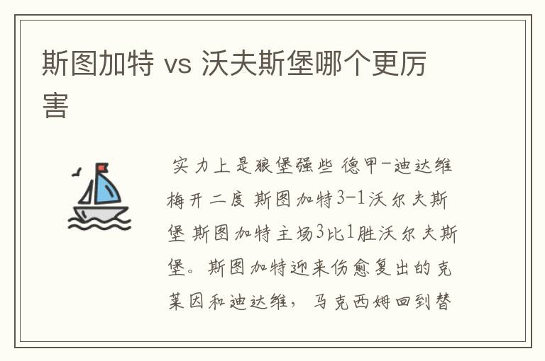 斯图加特 vs 沃夫斯堡哪个更厉害