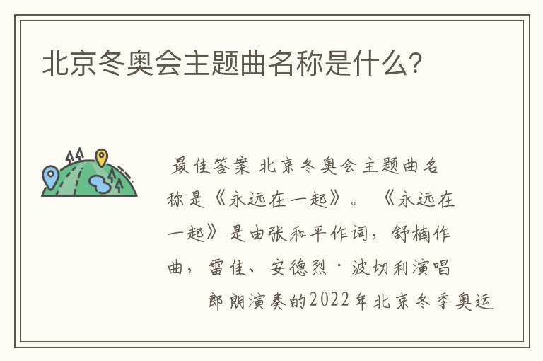 北京冬奥会主题曲名称是什么？