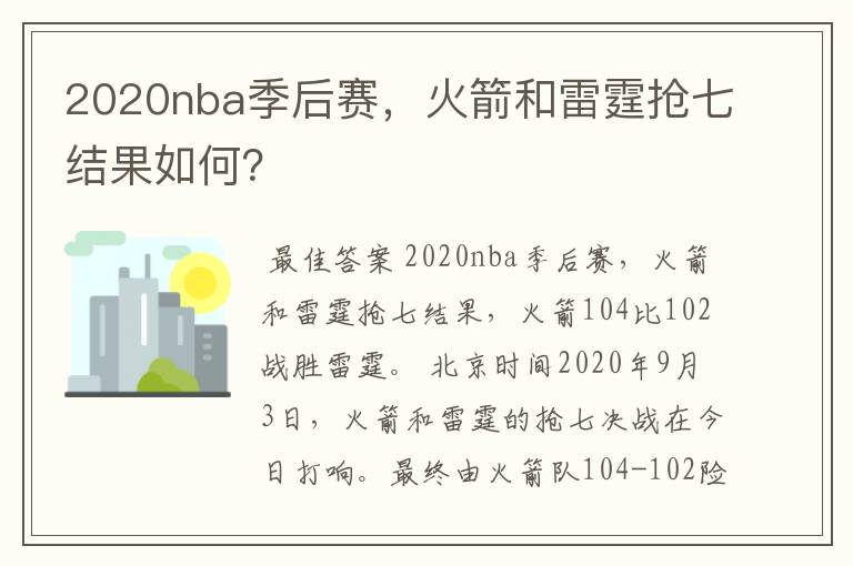 2020nba季后赛，火箭和雷霆抢七结果如何？