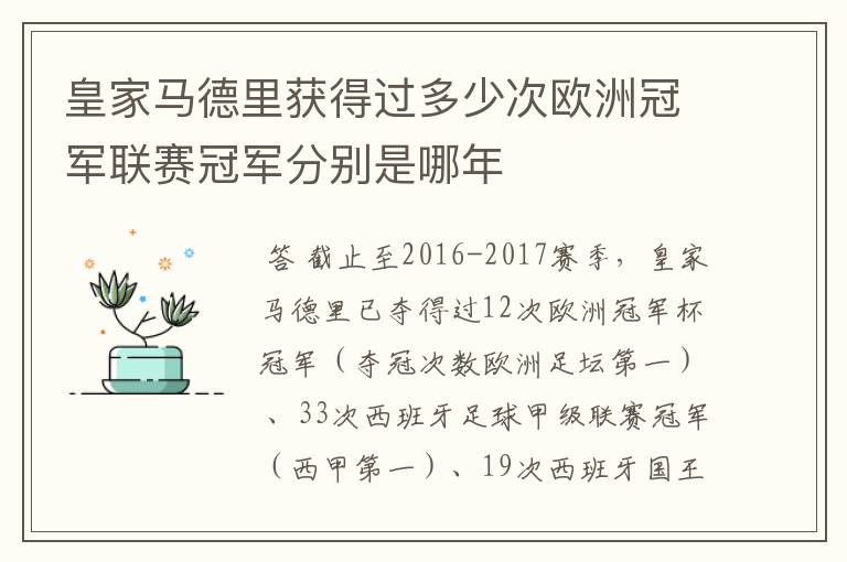 皇家马德里获得过多少次欧洲冠军联赛冠军分别是哪年