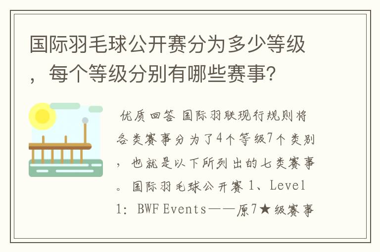 国际羽毛球公开赛分为多少等级，每个等级分别有哪些赛事？