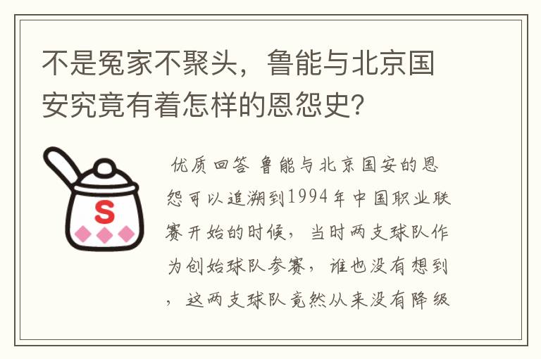 不是冤家不聚头，鲁能与北京国安究竟有着怎样的恩怨史？