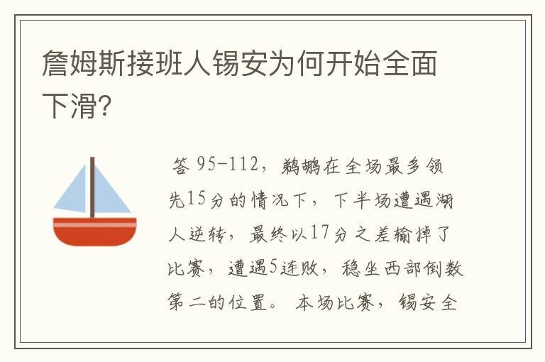 詹姆斯接班人锡安为何开始全面下滑？