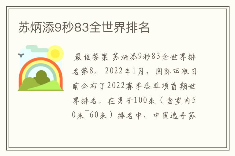 苏炳添9秒83全世界排名