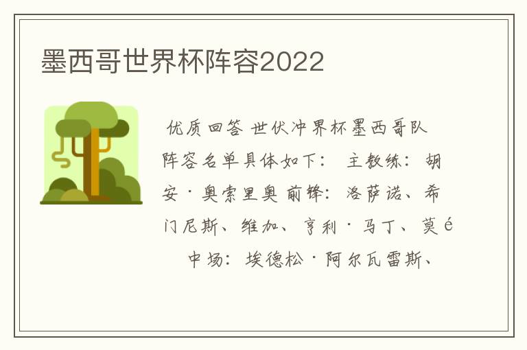 墨西哥世界杯阵容2022