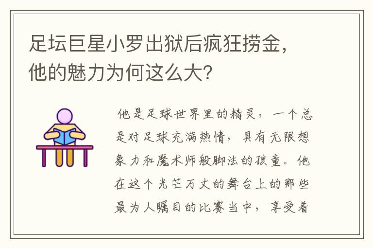 足坛巨星小罗出狱后疯狂捞金，他的魅力为何这么大？