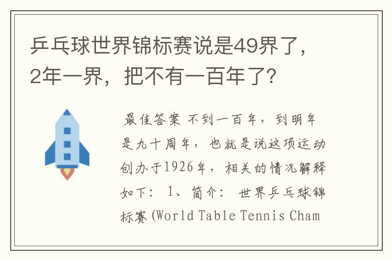 乒乓球世界锦标赛说是49界了，2年一界，把不有一百年了？