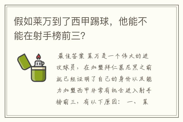 假如莱万到了西甲踢球，他能不能在射手榜前三？