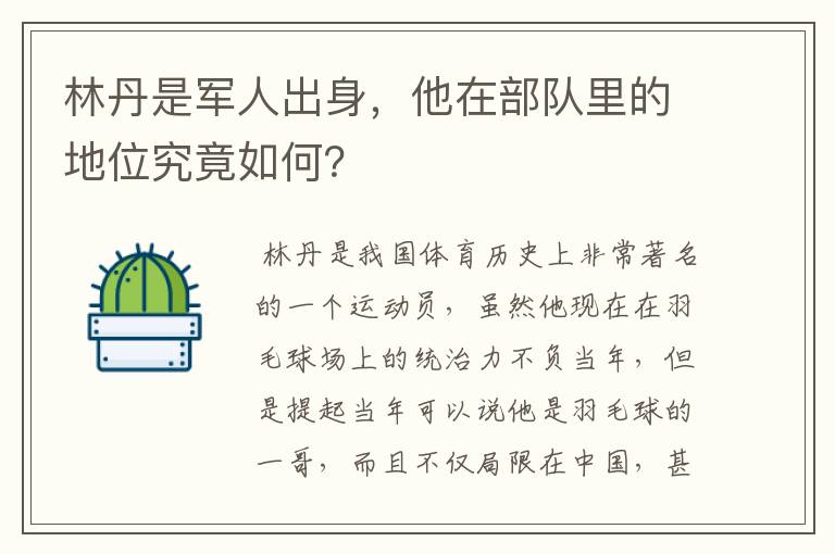 林丹是军人出身，他在部队里的地位究竟如何？