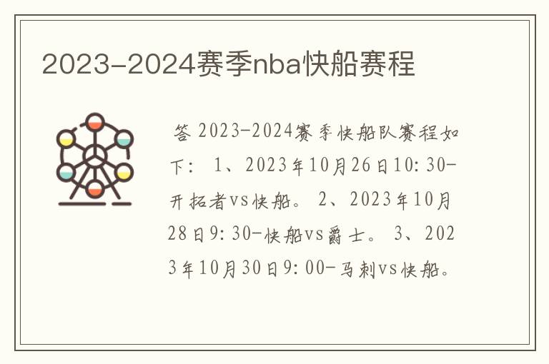 2023-2024赛季nba快船赛程