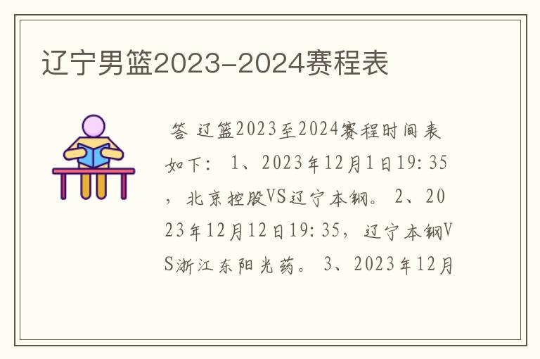 辽宁男篮2023-2024赛程表