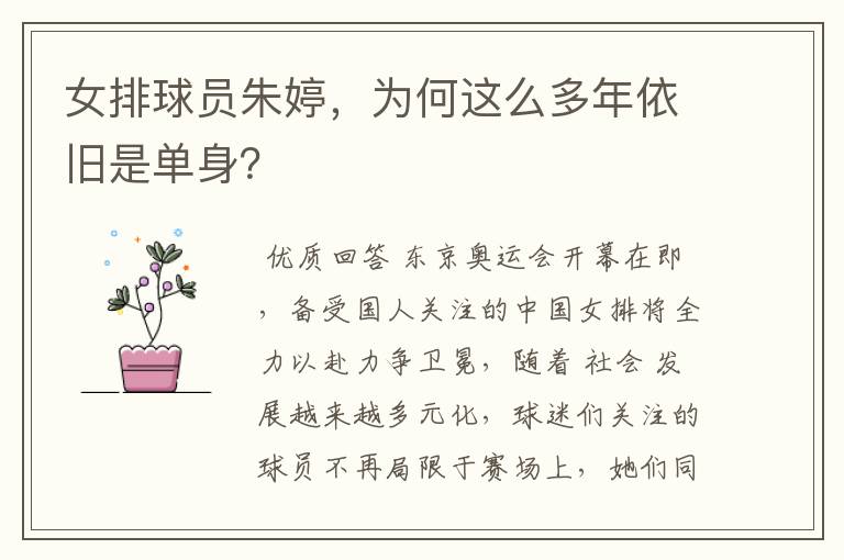 女排球员朱婷，为何这么多年依旧是单身？